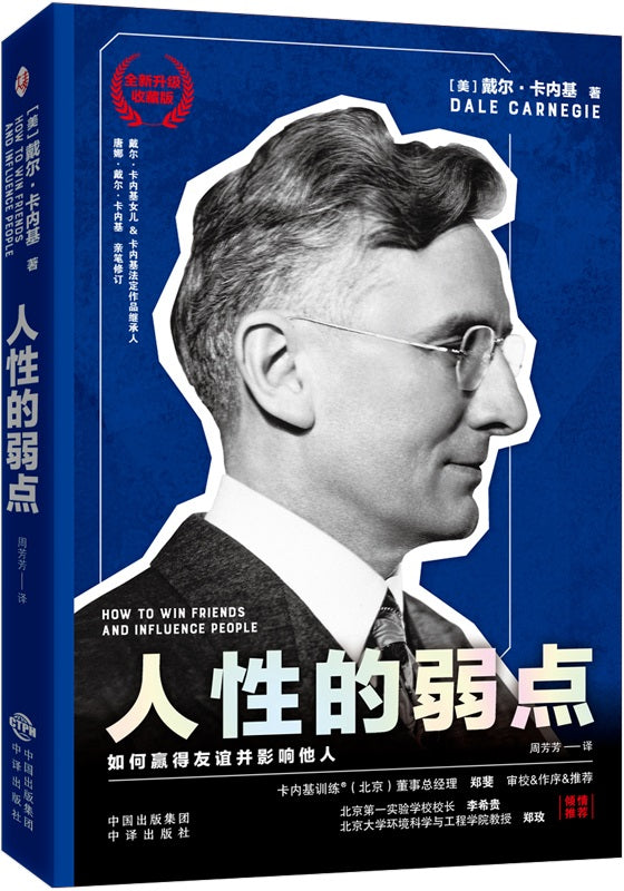 《人性的弱点》