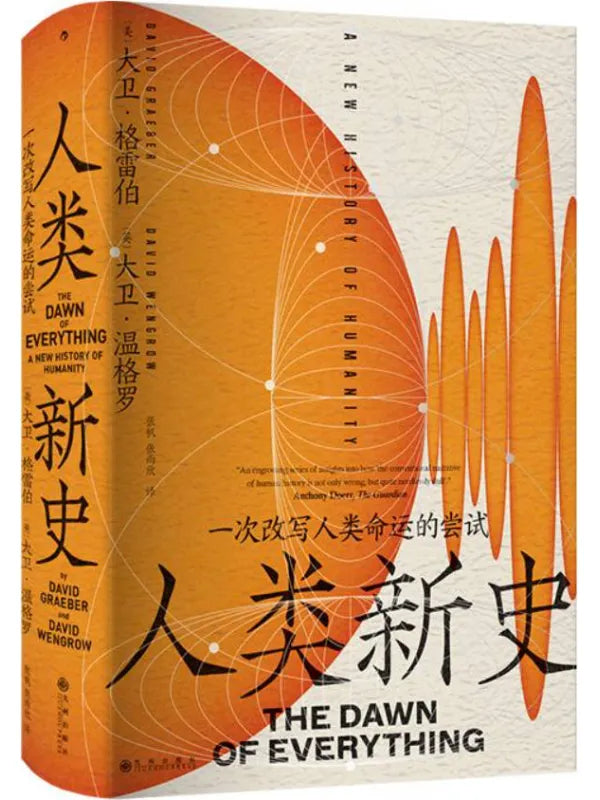 《人类新史:一次改写人类命运的尝试》
