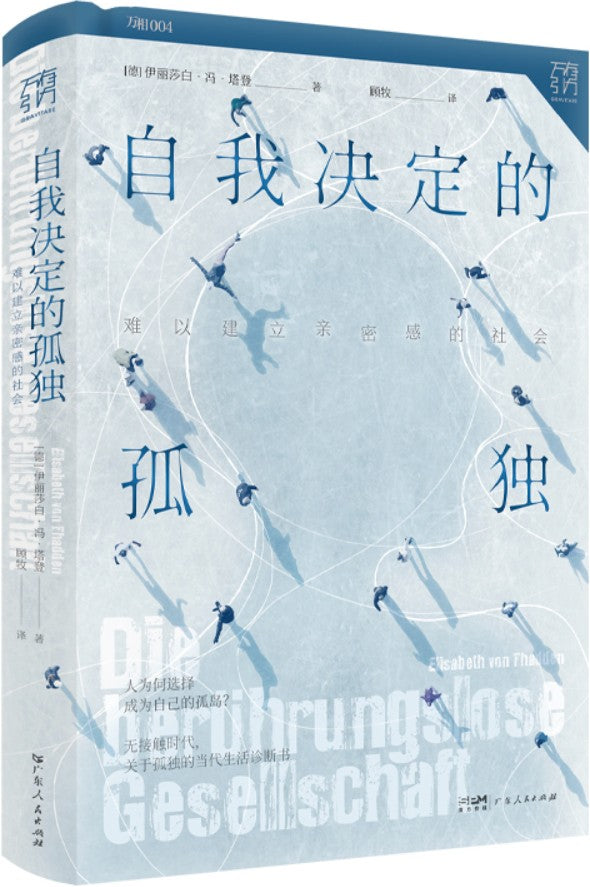 《自我决定的孤独》