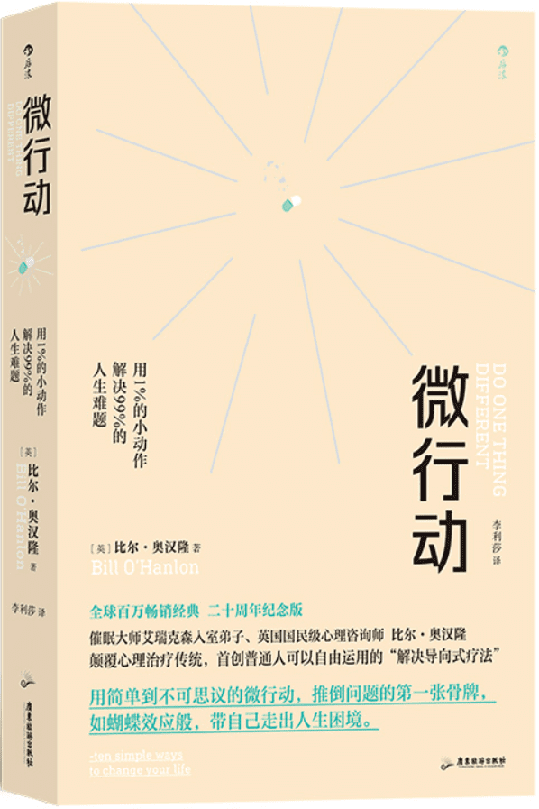 《微行动:用1%的小动作解决99%的人生难题》