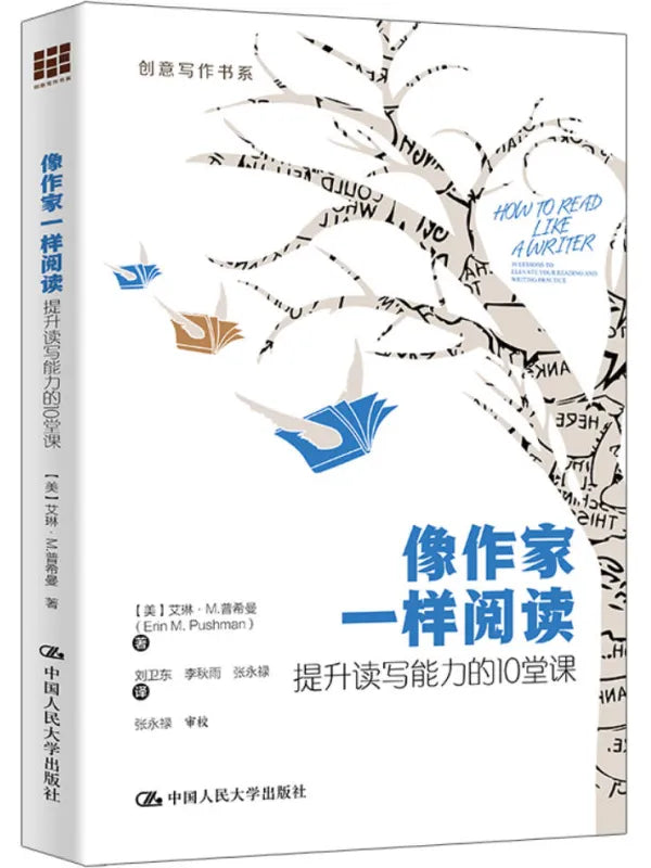 《像作家一样阅读:提升读写能力的10堂课》