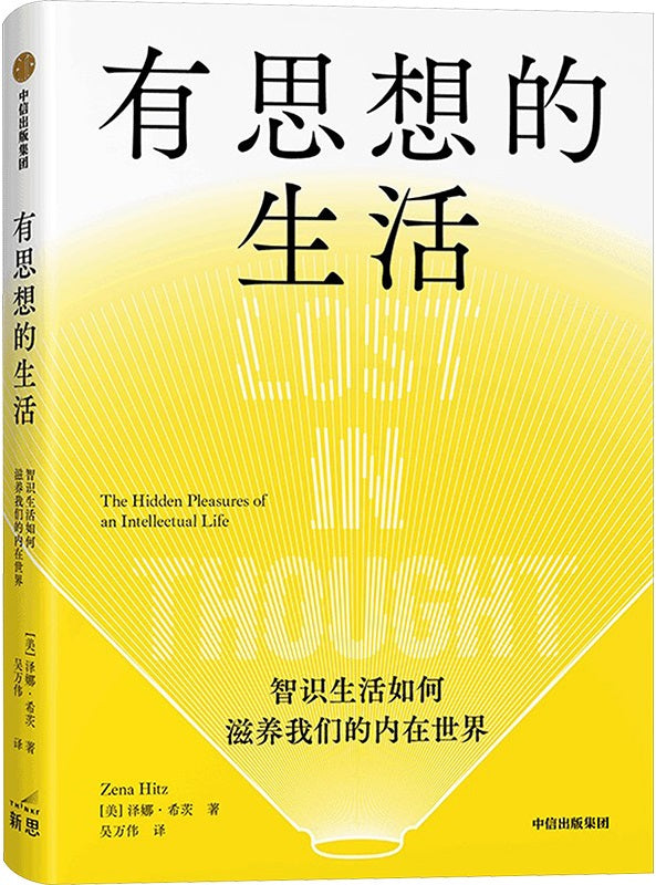 《有思想的生活:智识生活如何滋养我们的内在世界》