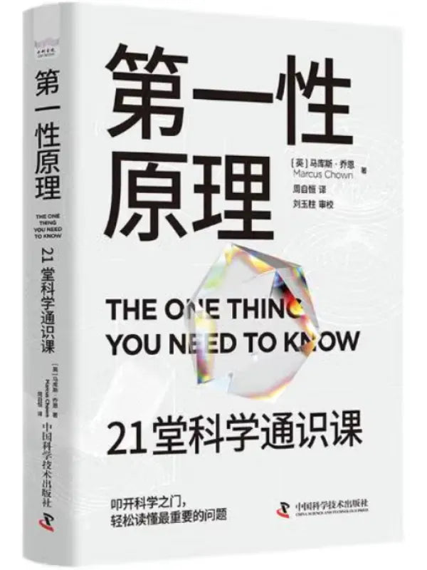 《第一性原理:21堂科学通识课》