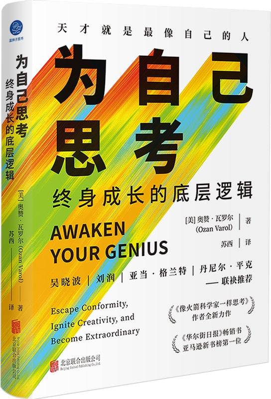 《为自己思考:终身成长的底层逻辑》