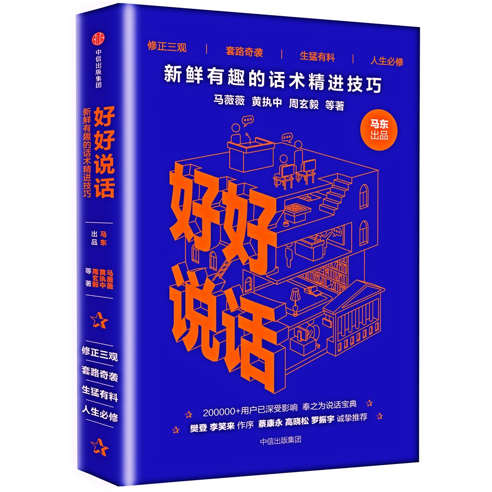 《好好说话:新鲜有趣的话术精进技巧》