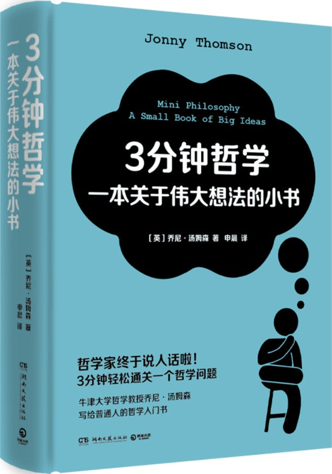 《3分钟哲学:一本关于伟大想法的小书》
