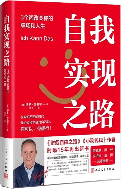 《自我实现之路:3个词改变你的职场和人生》