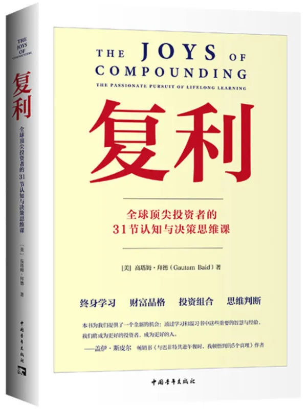 《复利:全球顶尖投资者的31节认知与决策思维课》