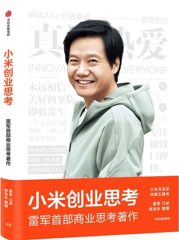 《小米创业思考》