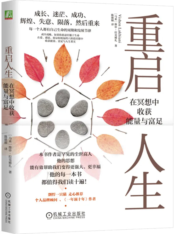 《重启人生:在冥想中收获能量与富足》