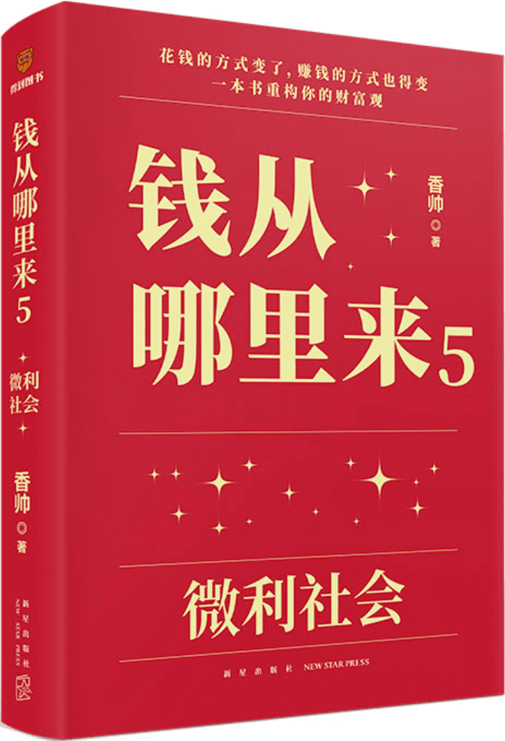 《钱从哪里来:微利社会》
