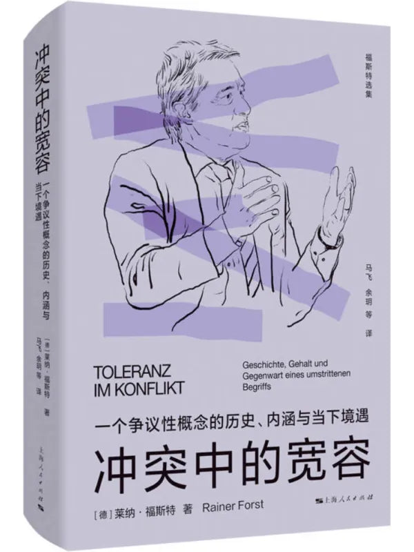 《冲突中的宽容》