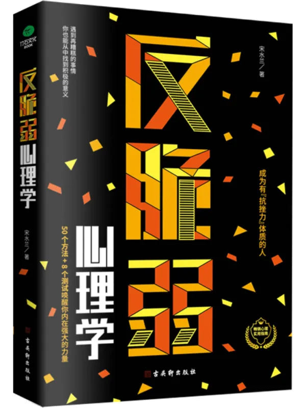 《反脆弱心理学:摆脱玻璃心,提升幸福力》