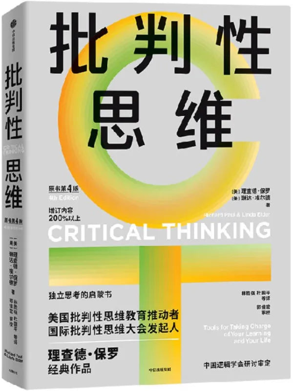 《批判性思维》