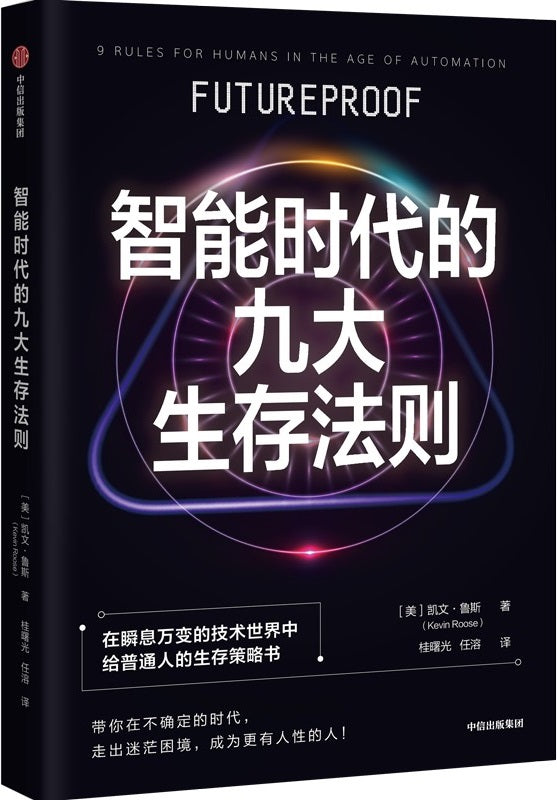 《智能时代的九大生存法则》