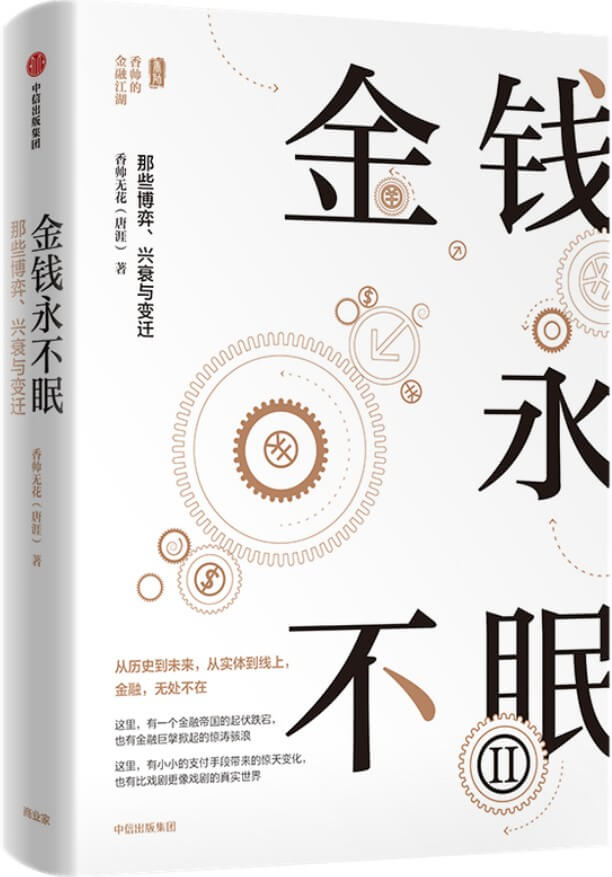 《金钱永不眠Ⅱ:那些博弈、兴衰与变迁》