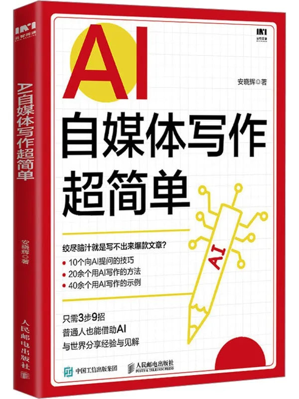 《AI自媒体写作超简单》