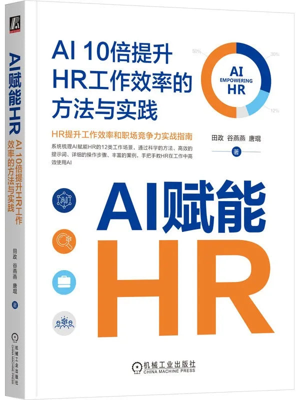 《AI赋能HR:AI10倍提升HR工作效率的方法与实践》