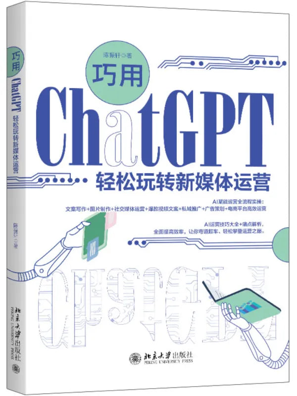 《巧用ChatGPT轻松玩转新媒体运营》
