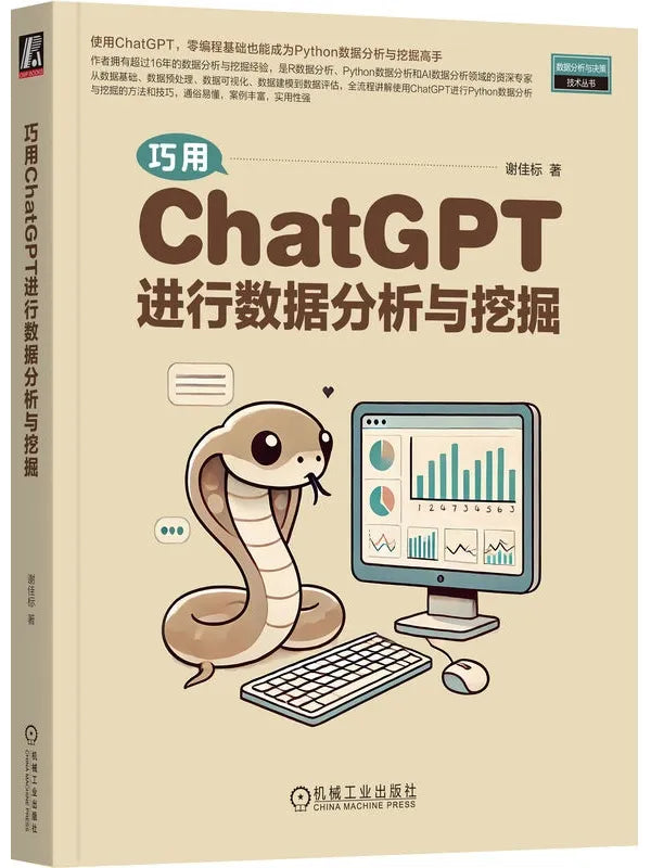 《巧用ChatGPT进行数据分析与挖掘》
