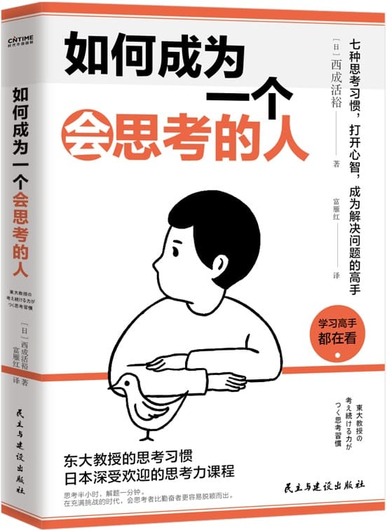《如何成为一个会思考的人》