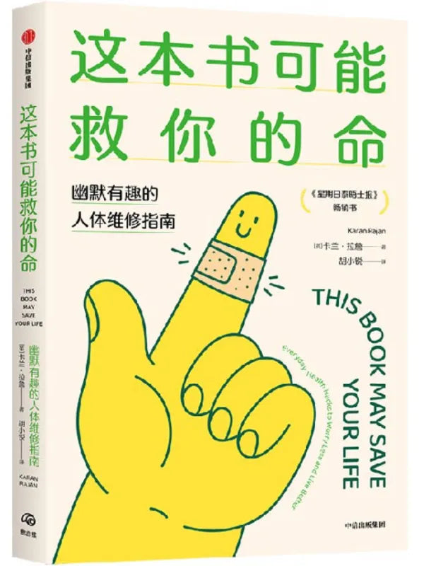 《这本书可能救你的命:幽默有趣的人体维修指南》