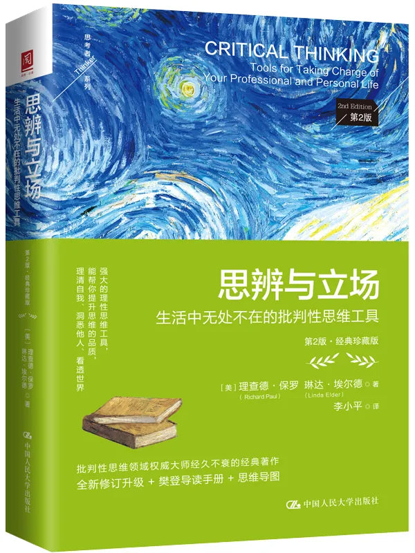 《思辨与立场:生活中无处不在的批判性思维工具》