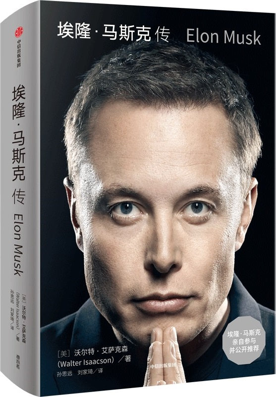 《埃隆·马斯克传》
