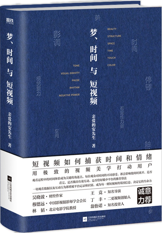 《梦、时间与短视频》