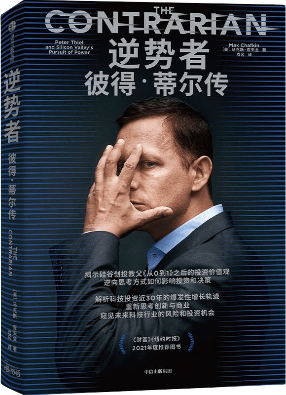 《逆势者:彼得·蒂尔传》