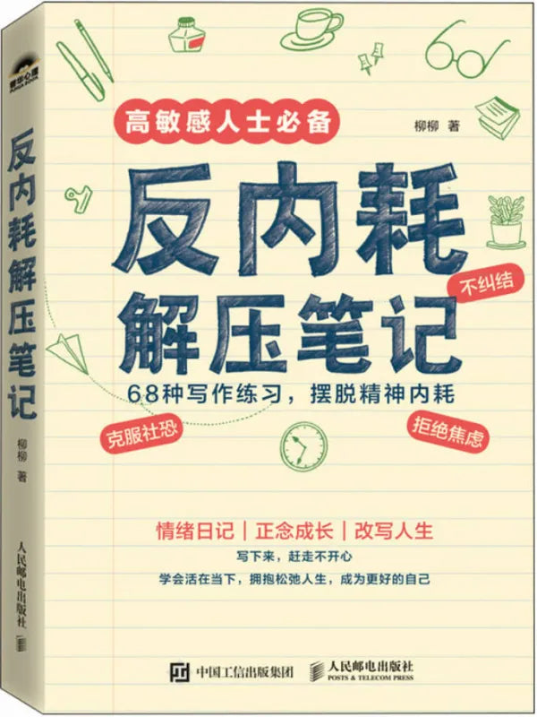 《反内耗解压笔记》
