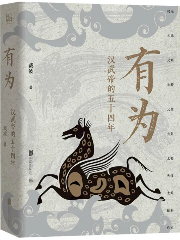 《有为:汉武帝的五十四年》