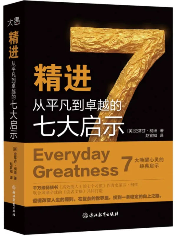 《精进:从平凡到卓越的七大启示》