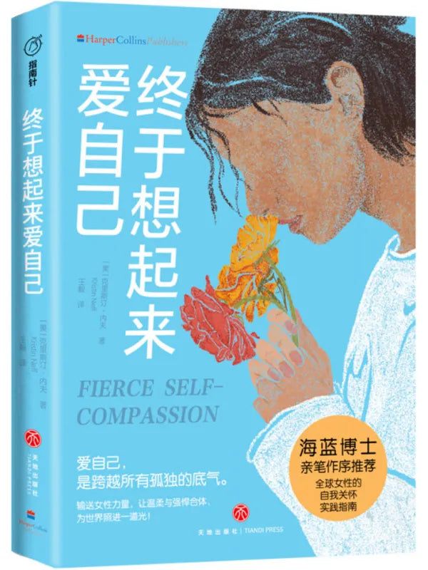 《终于想起来爱自己》