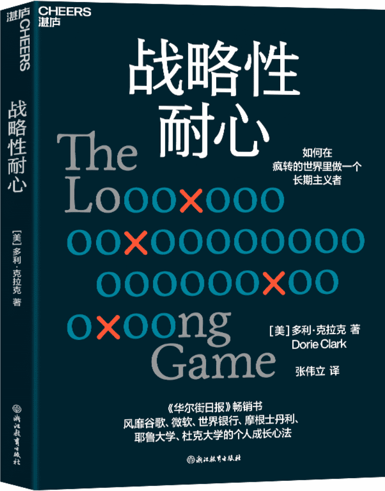 《战略性耐心:如何在疯转的世界里做一个长期主义者》